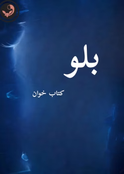 دانلود رمان بلو pdf |اثر نیلوفر قائمی فر