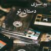 دانلود رمان به سبزی دستان تو pdf