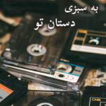 دانلود رمان به سبزی دستان تو pdf