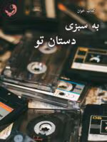 دانلود رمان به سبزی دستان تو pdf