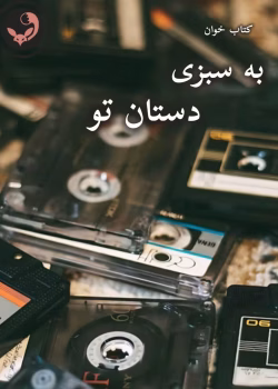 دانلود رمان به سبزی دستان تو pdf