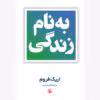 معرفی کتاب بنام زندگی اثر اریک فروم | نگاهی به مفهوم زندگی از دیدگاه روانشناسی و فلسفه
