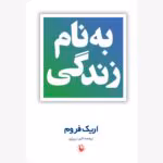 معرفی کتاب بنام زندگی اثر اریک فروم | نگاهی به مفهوم زندگی از دیدگاه روانشناسی و فلسفه