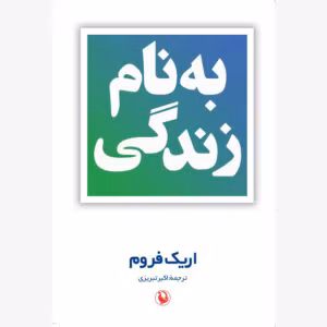 کتاب بنام زندگی اثر اریک فروم  نگاهی به مفهوم زندگی از دیدگاه روانشناسی و فلسفه | دانلود  | کتاب خوان