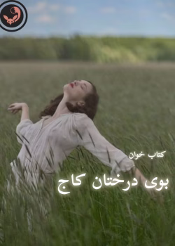 دانلود رمان بوی درختان کاج pdf