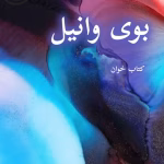 دانلود رمان بوی وانیل pdf