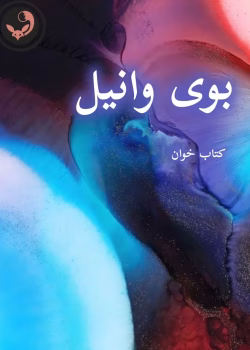 دانلود رمان بوی وانیل pdf