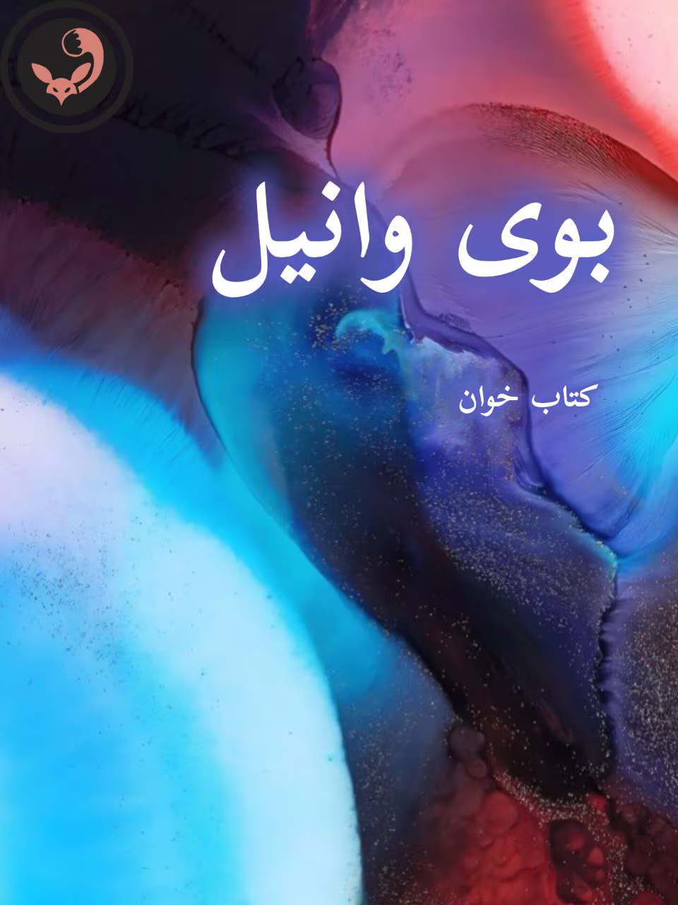 دانلود رمان بوی وانیل pdf دانلود رمان بوی وانیل pdf