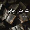 دانلود رمان ت مثل طابو pdf - لیلی ضاد