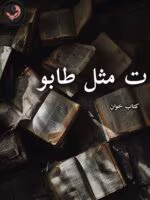 دانلود رمان ت مثل طابو pdf - لیلی ضاد