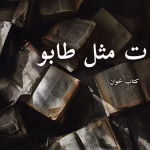 دانلود رمان ت مثل طابو pdf - لیلی ضاد