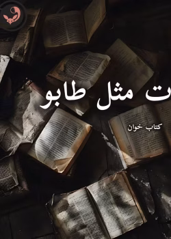 دانلود رمان ت مثل طابو pdf - لیلی ضاد