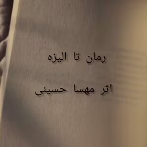 تا الیزه اثر مهسا حسینی | دانلود  | کتاب خوان