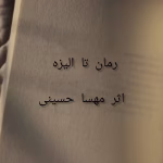 تا الیزه اثر مهسا حسینی | دانلود  | کتاب خوان