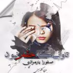 رمان تاوانی که حقم نبود pdf