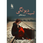 دانلود رمان تب دیوانگی | عاشقانهای پرشور از مریم سلطانی
