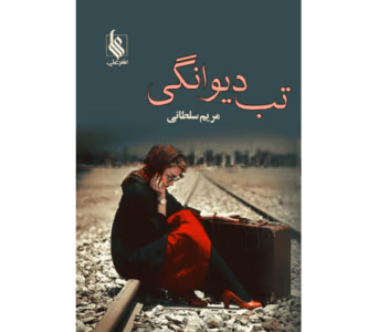 رمان تب دیوانگی | عاشقانه‌ای پرشور از مریم سلطانی | دانلود  | کتاب خوان