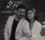 دانلود PDF رمان ترنم عشق