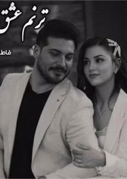 دانلود PDF رمان ترنم عشق
