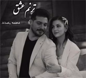 رمان ترنم عشق | دانلود  | کتاب خوان