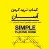 دانلود کتاب ترید کردن آسان (simple) pdf