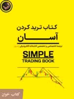 دانلود کتاب ترید کردن آسان (simple) pdf