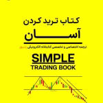 دانلود کتاب ترید کردن آسان (simple) pdf