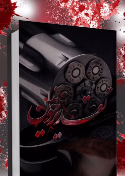 دانلود رمان تقدیر خونین pdf