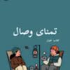دانلود رمان تمنای وصال pdf |اثر الناز محمدی