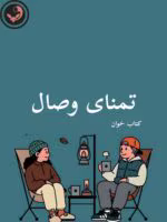 دانلود رمان تمنای وصال pdf |اثر الناز محمدی