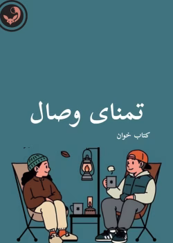 دانلود رمان تمنای وصال pdf |اثر الناز محمدی