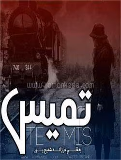 تمیس-300x300 دانلود رمان تمیس pdf