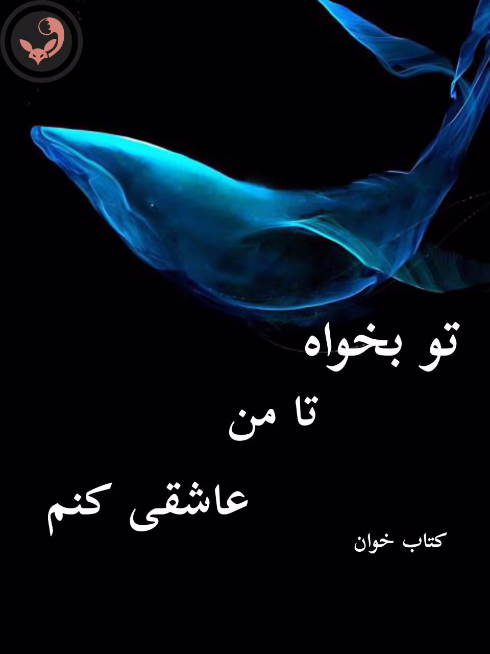 دانلود رمان تو بخواه تا من عاشقی کنم pdf دانلود رمان تو بخواه تا من عاشقی کنم pdf