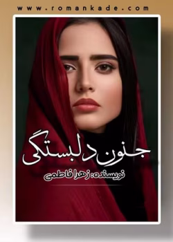 دانلود رمان جنون دلبستگی pdf