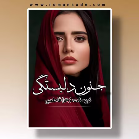 جنون-دلبستگی دانلود رمان جنون دلبستگی pdf
