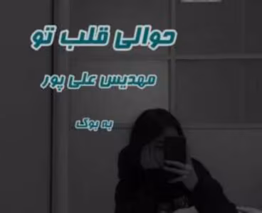 رمان حوالی قلب تو – داستان عاشقانه و رازآلود | دانلود  | کتاب خوان
