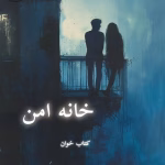 دانلود رمان خانه امن pdf