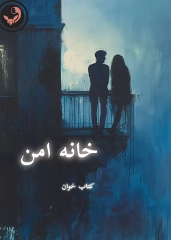 دانلود رمان خانه امن pdf