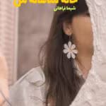 رمان خانه شاهانه من نویسنده :شیما فراهانی ژانر :عاشقانه ،درام