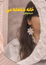 رمان خانه شاهانه من نویسنده :شیما فراهانی ژانر :عاشقانه ،درام
