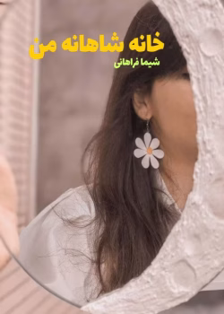 رمان خانه شاهانه من نویسنده :شیما فراهانی ژانر :عاشقانه ،درام