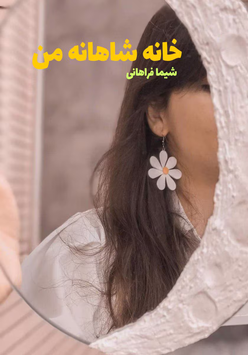 خانه-شاهانه-من رمان خانه شاهانه من نویسنده :شیما فراهانی ژانر :عاشقانه ،درام