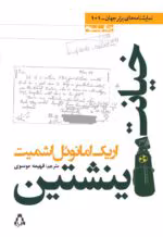 دانلود کتاب خیانت اینشتین اثر اریک امانوئل اشمیت | داستانی فلسفی و تاریخی