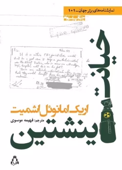 دانلود کتاب خیانت اینشتین اثر اریک امانوئل اشمیت | داستانی فلسفی و تاریخی