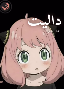 دانلود رمان دالیت pdf |اثر نیلوفر قائمی فر