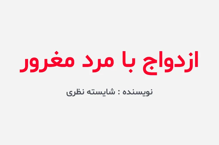 دانلود رمان ازدواج با مرد مغرور PDF