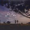 دانلود رمان به خاطر رعنا PDF
