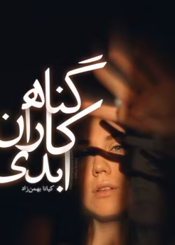 دانلود رمان گناهکاران ابدی جلد اول pdf