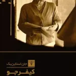 دانلود کتاب کیفر جو اثر جان اشتاین‌بک | سه داستان کوتاه از مشکلات اجتماعی و انسانی