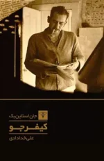 دانلود کتاب کیفر جو اثر جان اشتاین‌بک | سه داستان کوتاه از مشکلات اجتماعی و انسانی